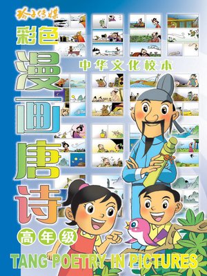 cover image of 漫画唐诗3